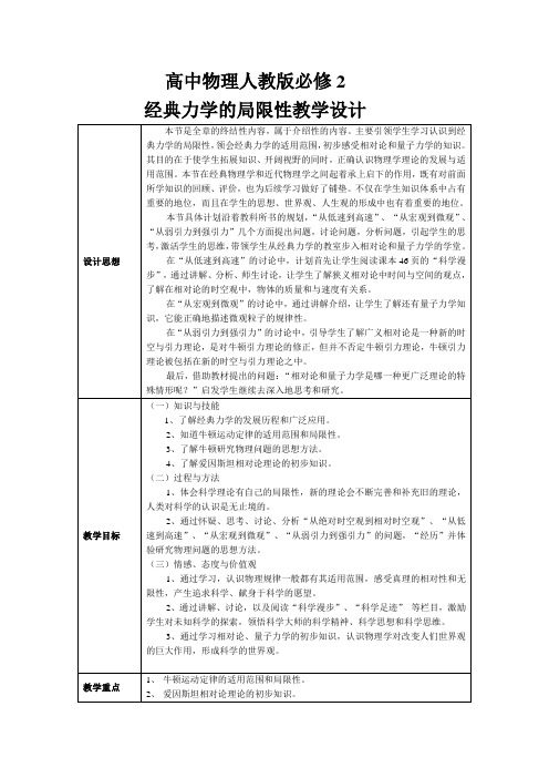 高中物理人教版必修2经典力学的局限性教学设计