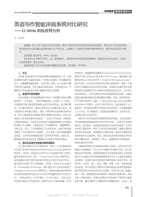 英语写作智能评阅系统对比研究——以iWrite和批改网为例