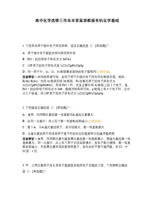 高中化学选修三作业本答案浙教版有机化学基础