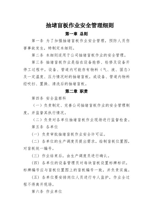 抽堵盲板作业安全管理细则