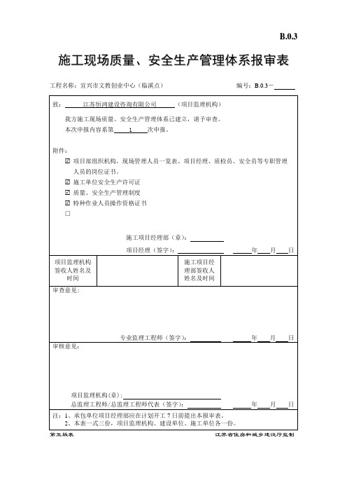 B.0.3施工现场质量、安全生产管理体系报审表