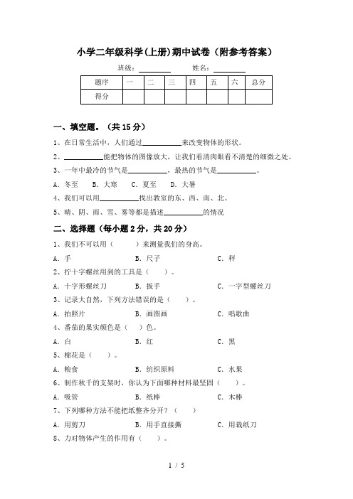 小学二年级科学(上册)期中试卷(附参考答案)