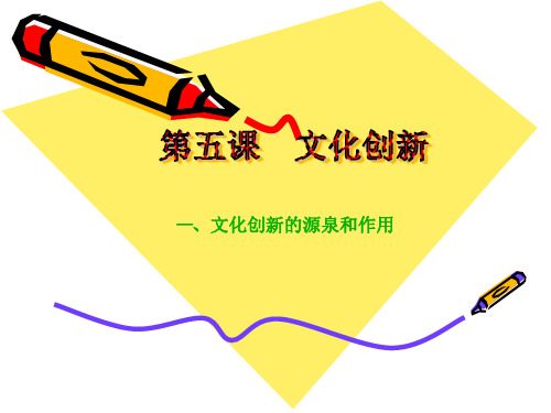 高中政治必修三第五课 文化创新