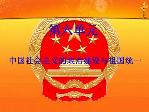 岳麓版高一历史必修一第六单元中国社会主义的政治建设与祖国统一第21课新中国的政治建设课件
