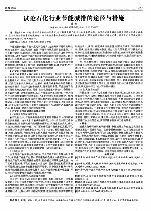 试论石化行业节能减排的途径与措施