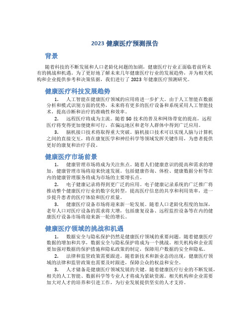 2023健康医疗预测报告