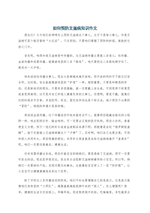 如何预防艾滋病知识作文