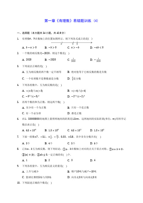 人教版七年级数学第一章《有理数》易错题训练 (4)含答案解析