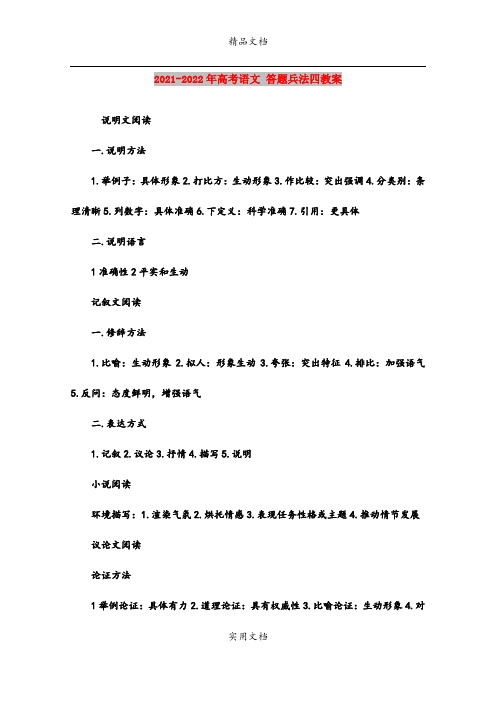 2021-2022年高考语文 答题兵法四教案