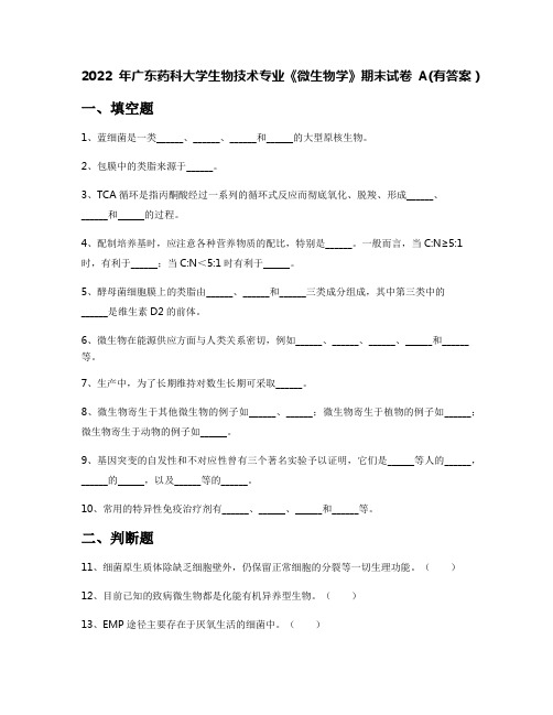 2022年广东药科大学生物技术专业《微生物学》期末试卷A(有答案)