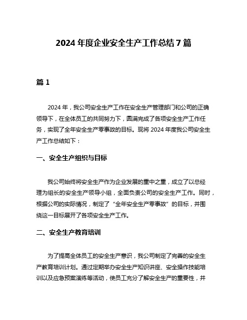 2024年度企业安全生产工作总结7篇