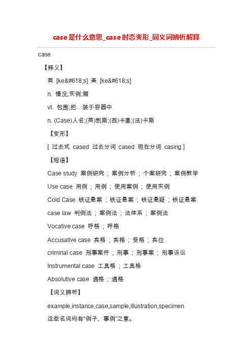 case是什么意思_case时态变形_同义词辨析解释