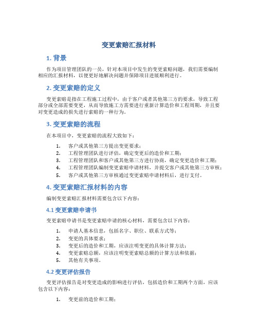 变更索赔汇报材料