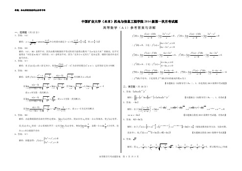 中国矿业大学(北京)机电与信息工程学院2014级大一月考试卷--高等数学答案