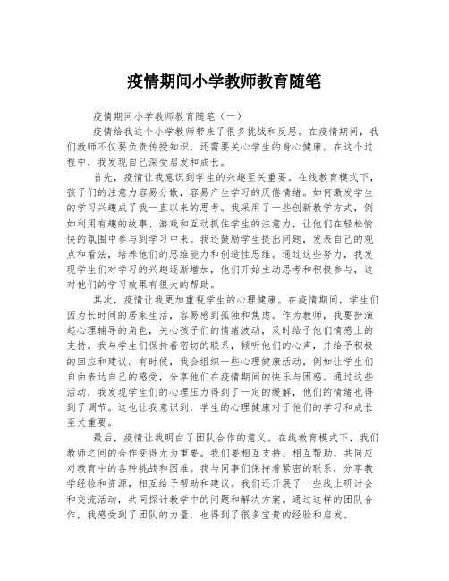 疫情期间小学教师教育随笔