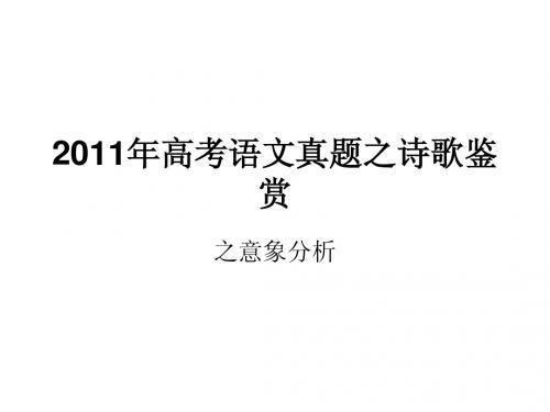 2011年高考语文真题诗词意象课件