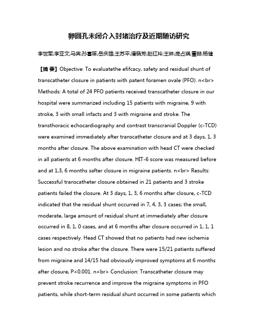 卵圆孔未闭介入封堵治疗及近期随访研究