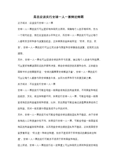 是否应该实行全球一人一票辩论辩题