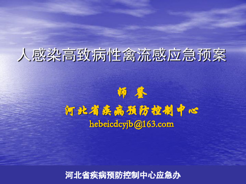 【新整理】人感染高致病性禽流感应急预案