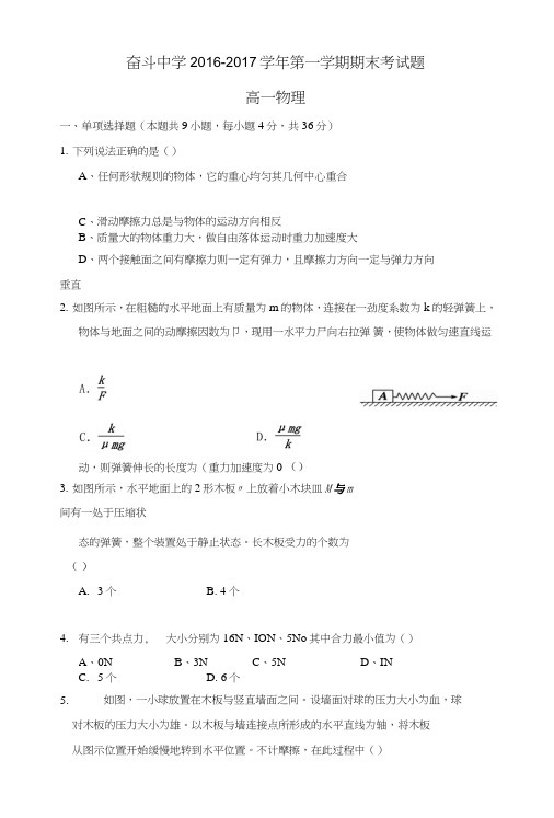 内蒙古杭锦后旗奋斗中学高一上学期期末考试物理试题含答案.doc