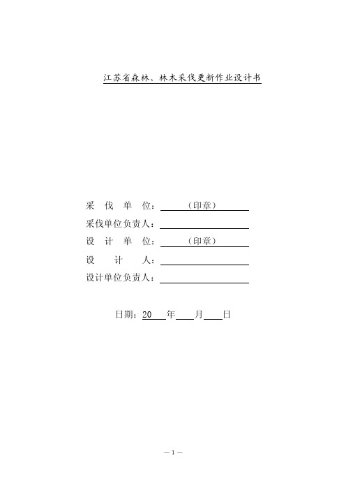 江苏省森林、林木采伐更新作业设计书