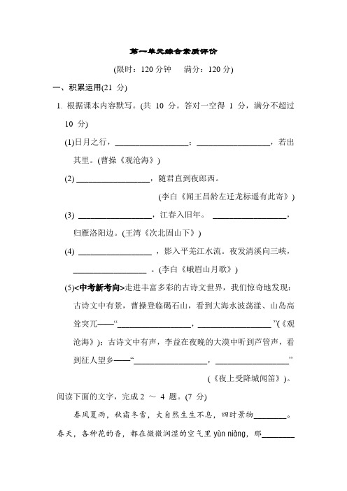 第一单元综合素质评价卷(含答案)部编版语文七年级上册