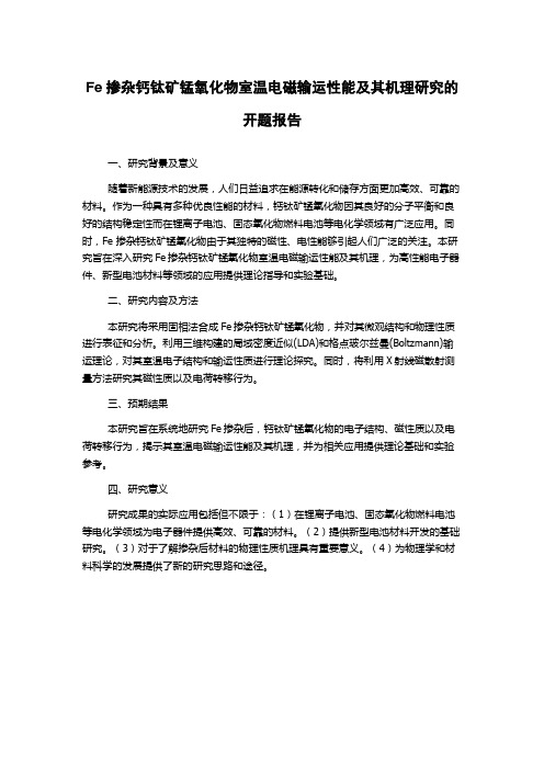 Fe掺杂钙钛矿锰氧化物室温电磁输运性能及其机理研究的开题报告