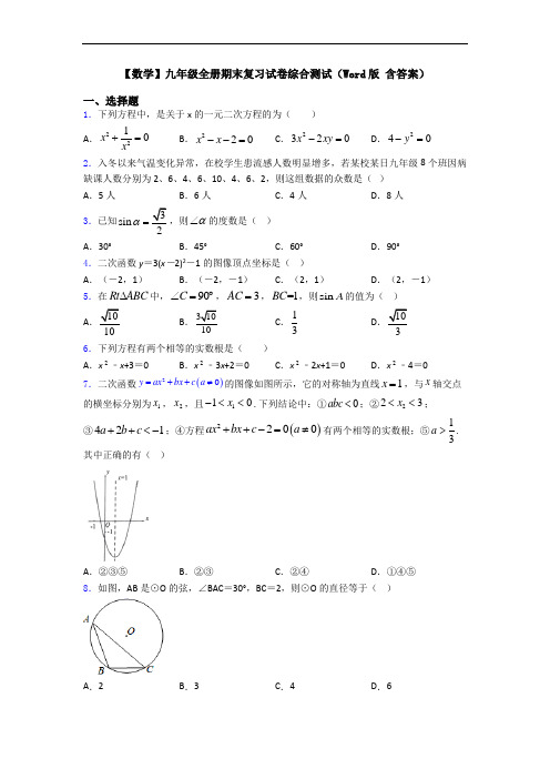 【数学】九年级全册期末复习试卷综合测试(Word版 含答案)