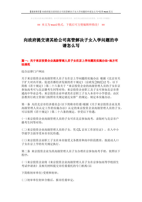 【最新推荐】向政府提交请其给公司高管解决子女入学问题的申请怎么写-优秀word范文 (8页)