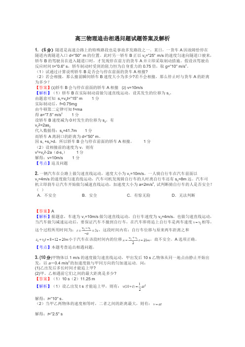 高三物理追击相遇问题试题答案及解析
