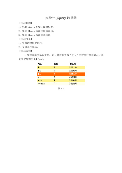 实验一 jQuery选择器