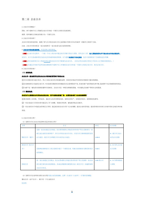 自考高级财务会计第二章企业合并