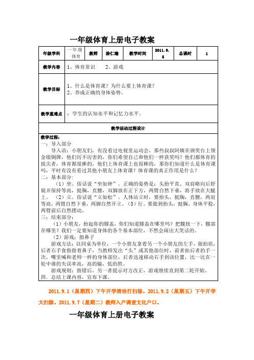 一学年级体育上册电子教案(.2)