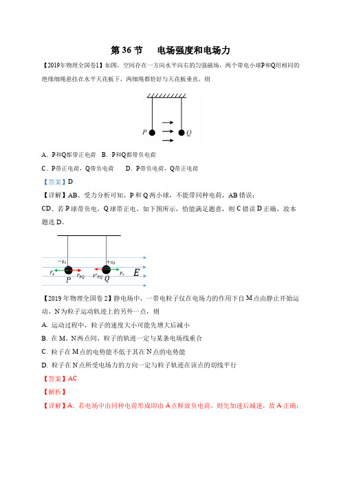11-19年高考物理真题分专题汇编之专题036.电场强度和电场力