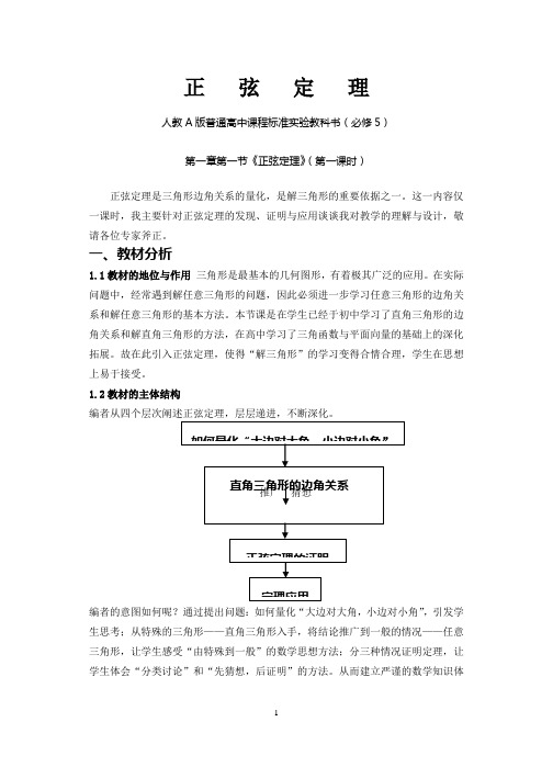 高中数学必修5《正弦定理》说课稿