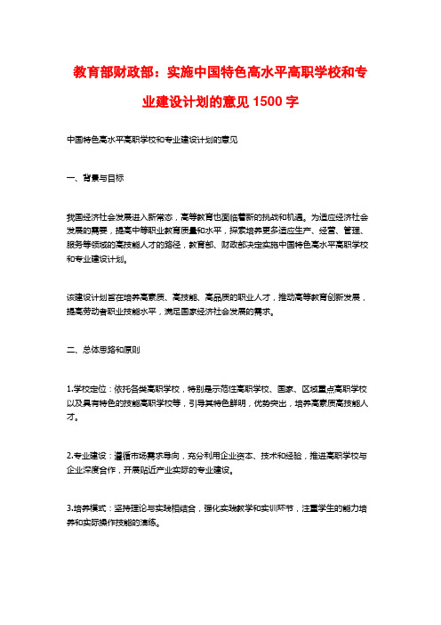 教育部财政部：实施中国特色高水平高职学校和专业建设计划的意见