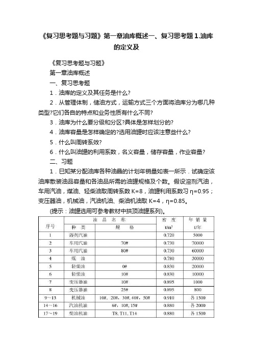 《复习思考题与习题》第一章油库概述一、复习思考题1.油库的定义及