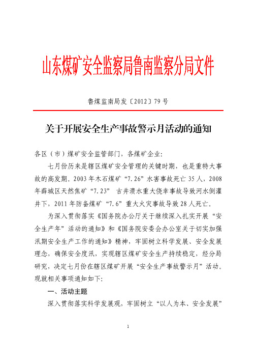 鲁煤监南局发【2012】79号 关于开展安全生产事故警示月活动的通知