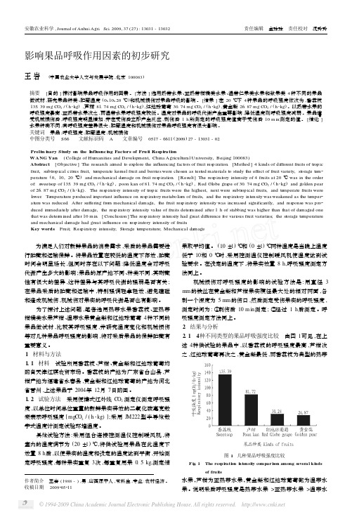 影响果品呼吸作用因素的初步研究