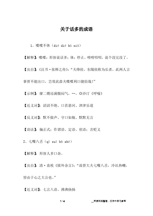 关于话多的成语