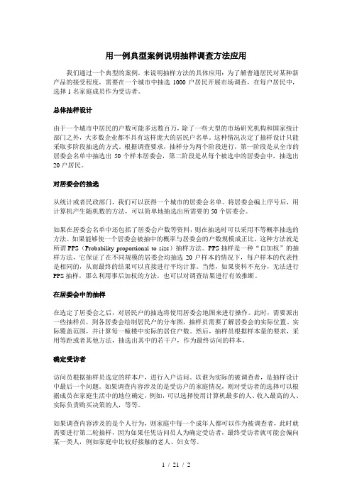 用一例典型案例说明抽样调查方法应用