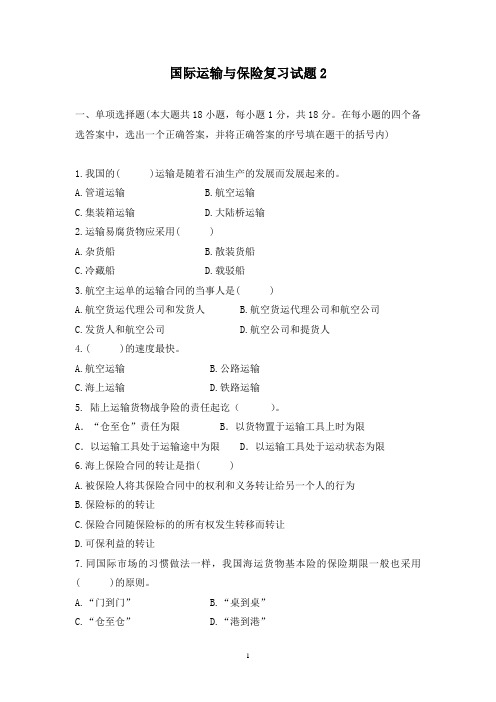 国际货物运输与保险复习题2(含答案)