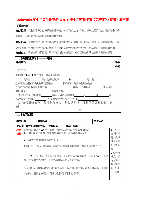 2019-2020年七年级生物下册 3.6.3 安全用药教学案(无答案)(新版)济南版