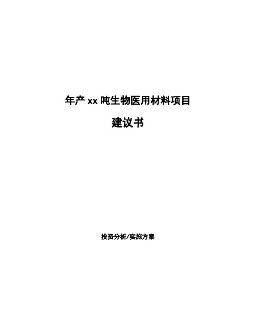 年产xx吨生物医用材料项目建议书