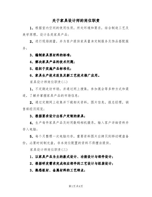 关于家具设计师的岗位职责(3篇)