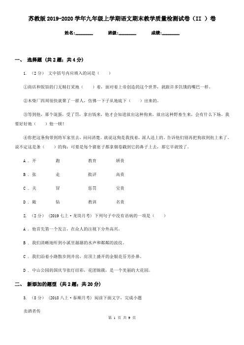 苏教版2019-2020学年九年级上学期语文期末教学质量检测试卷(II )卷