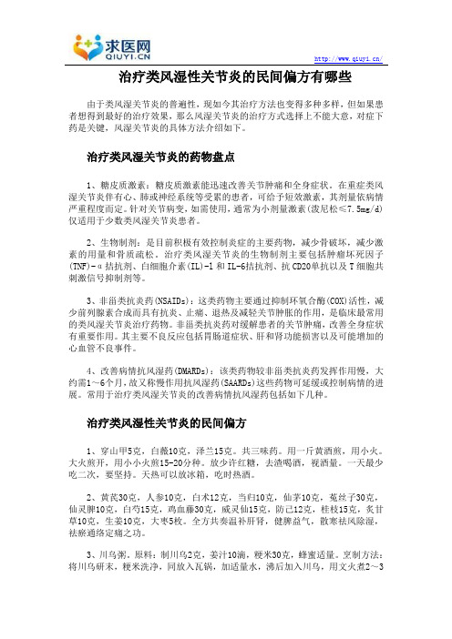 治疗类风湿性关节炎的民间偏方有哪些