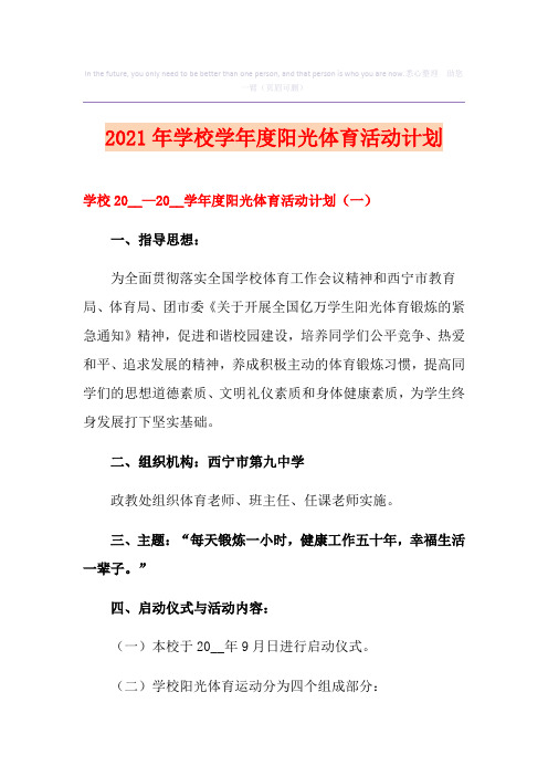 2021年学校学年度阳光体育活动计划