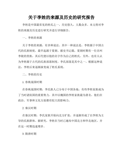 关于李姓的来源及历史的研究报告