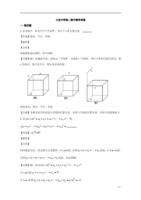 【精准解析】上海市七宝中学2019-2020学年高二下学期期中考试数学试题 